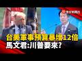 台美軍事交流預算暴增12倍 馬文君:川普要來?｜#寰宇新聞@globalnewstw