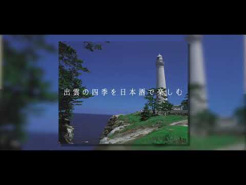 日本酒発祥の地　出雲
