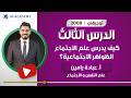كيف يدرس علم الاجتماع الظواهر الاجتماعية مع الاستاذ عبادة يامين لجيل 2008