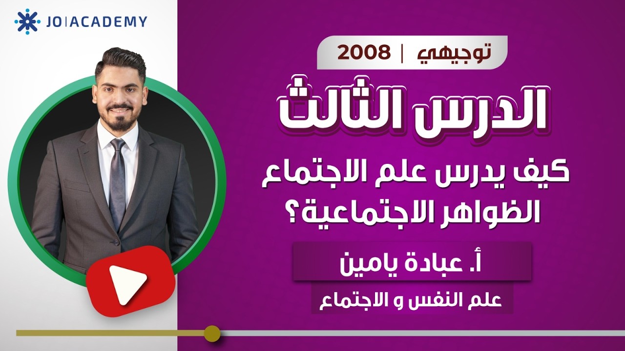 كيف يدرس علم الاجتماع الظواهر الاجتماعية؟ مع الاستاذ عبادة يامين لجيل 2008!