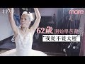 62歲學芭蕾 70歲婆婆的精彩人生【非常女生】Ep.32