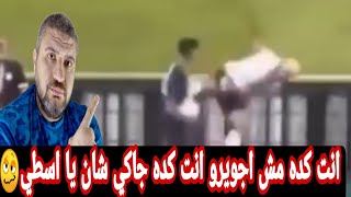 لاعيبه منتخب مصر جابو العيد في المغرب كسفتونا مع المغاربه نجيبها كده نجيبها كده برضو مفيش فايده🥴