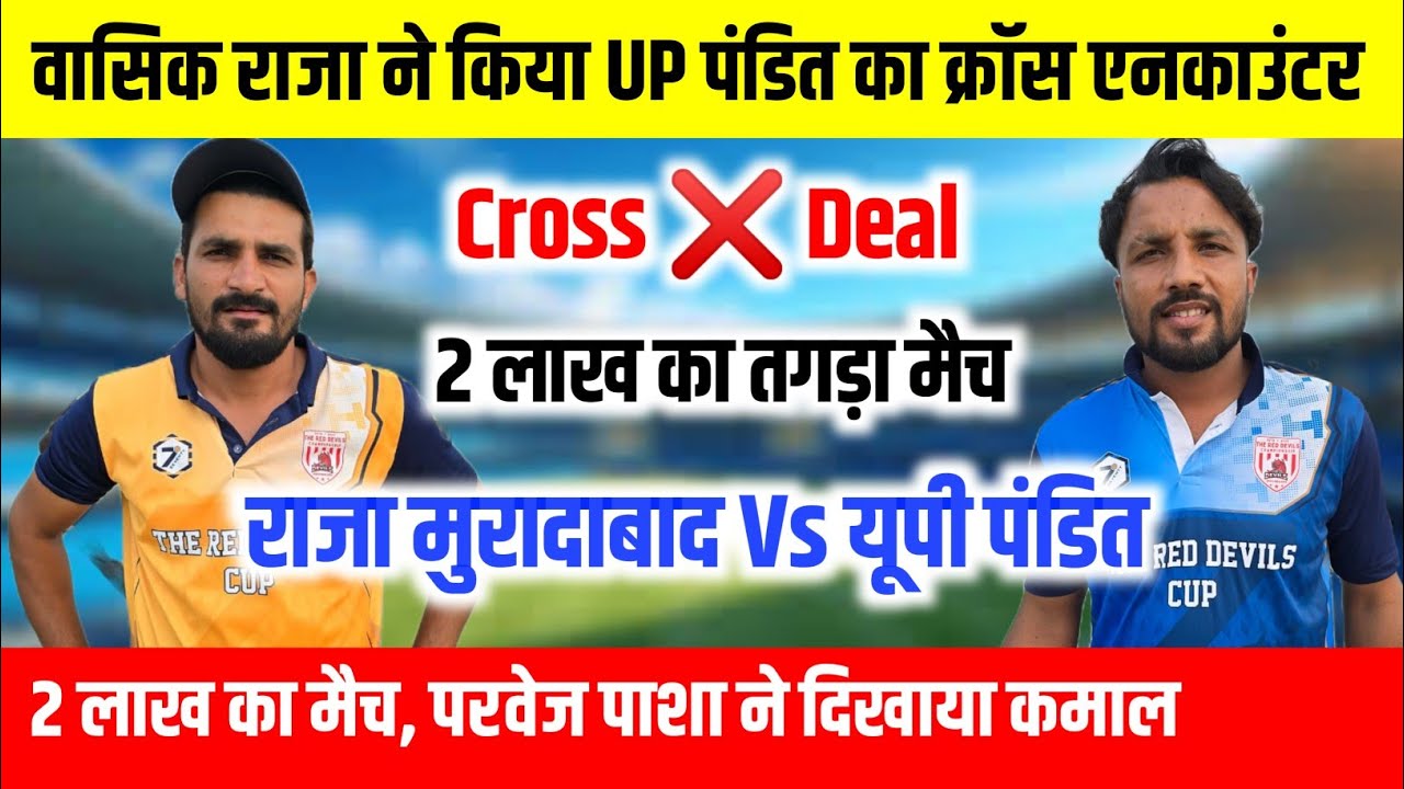 Wasiq Raza Vs UP Pandit Cross Sceeme || 2 लाख का तगड़ा मुकाबला || NS Moradabad Cricket