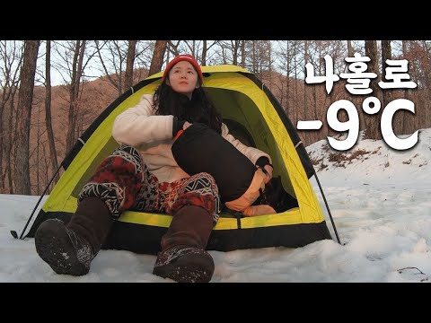 ｜동계캠핑｜<strong>솔로캠핑</strong>｜여행유튜버 여자