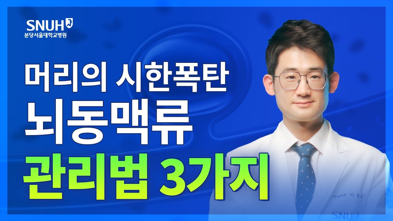 뇌동맥류 증상을 확인해 뇌건강을 지켜보세요 [숫자로 보는 건강]