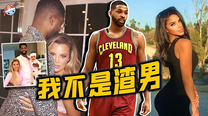 【冷飯說】婚後28次出軌生3娃，又摳又慫又壞！挖一挖TT湯普森和科勒-卡戴珊的婚姻，究竟有多狗血？ - 天天要聞
