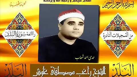 سوره البلد الشيخ راغب مصطفي غلوش رائع