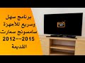 برنامج سهل وسريع للأجهزة سامسونج سمارت القديمة