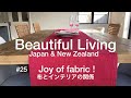 #25 布とインテリアの関係　Joy of Fabric!/心地良い暮らし/丁寧な暮らし/暮らしvlog/シンプルな暮らし/生活の質