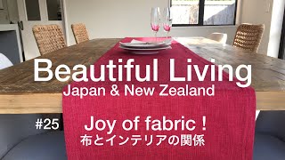 #25 布とインテリアの関係　Joy of Fabric!/心地良い暮らし/丁寧な暮らし/暮らしvlog/シンプルな暮らし/生活の質