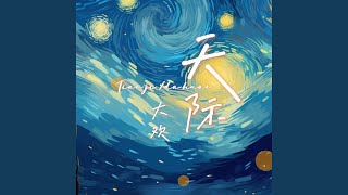 天际