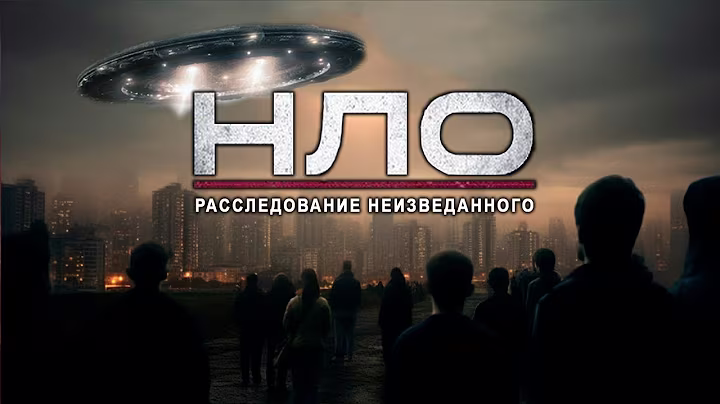 НЛО 2025: Расследование неизвестного