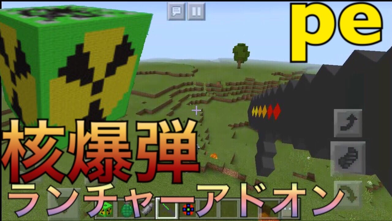 マインクラフトpe Peで核爆弾 ランチャーアドオン紹介 Youtube