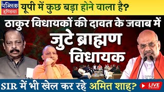 UP Brahmin MLAs Hold ‘Sahbhoj’ after Thakur Legislators Join ‘Kutumb’: Amit Shah vs CM Yogi? | LIVE