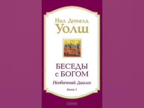 Беседы с Богом. Необычный диалог - YouTube