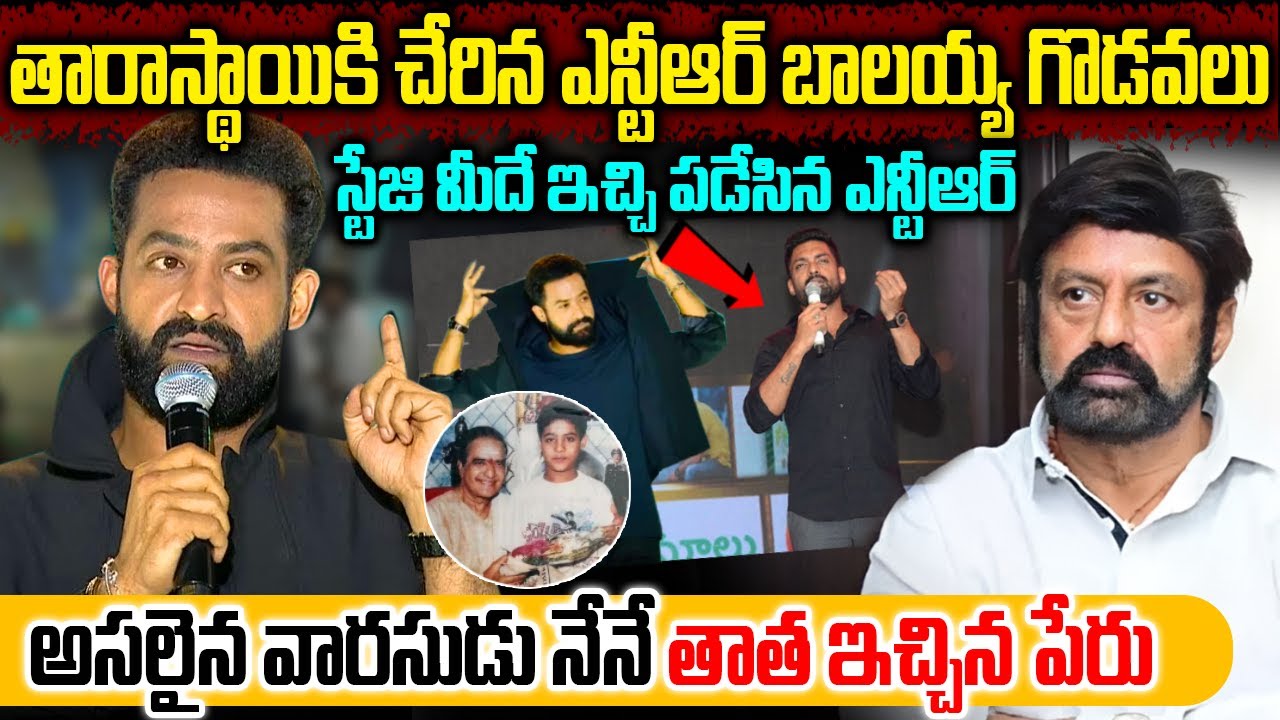 వార్ 2 ఈవెంట్ లో ఎన్టీఆర్ కామెంట్స్ కి షాక్ అయిన బాలకృష్ణ | NTR vs Balakrishna on latest War 2 Event