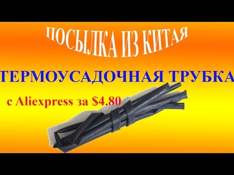Термоусадочная трубка с