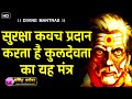 Om Kul Devtaye Namah 108 times - Shre KulDevta Mantra Chant - with Subtitles