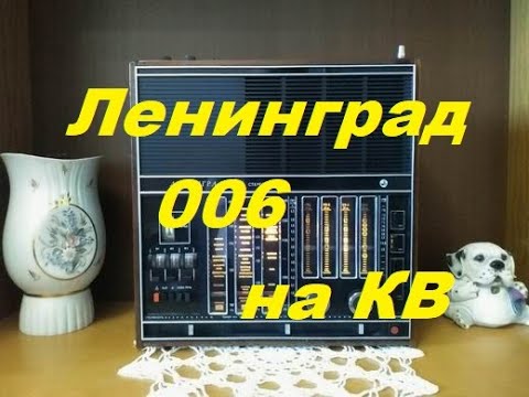 Видео: Ленинград-006 на коротких волнах.