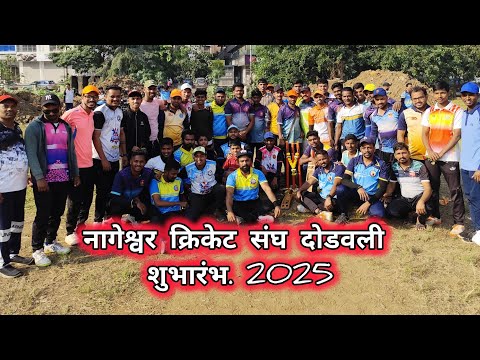 नागेश्वर क्रिकेट संघ दोडवली गुहागर ओपनिंग 2025-26🎉🏆🏏cricket opning dodavli guhagar virar ground