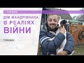 Садиба «Дім мандрівника» (с. Гораївка, Бакота) в реаліях війни