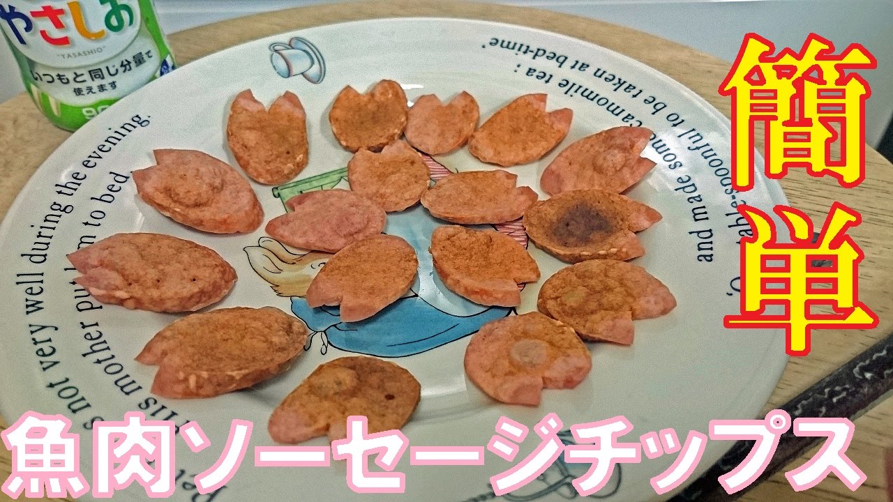 レンジでチン 魚肉ソーセージチップス 簡単おつまみ How To Make Fish Sausage Chips Youtube