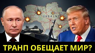 Война на Украине: заявления Трампа и реакция Европы