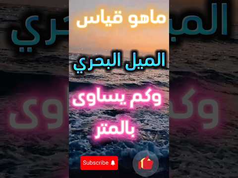 كم يساوي الميل البحري بالمتر