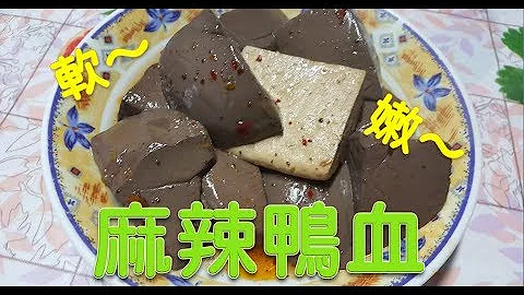 [家常菜]滷麻辣鴨血  要做出軟嫩的鴨血，秘訣就只有一個字，那就是‧‧‧‧‧‧ - 天天要聞