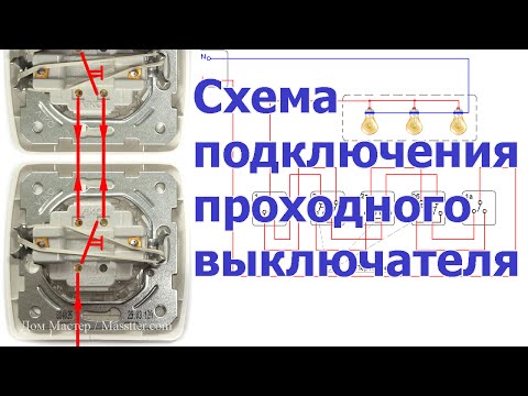 Подключение проходного выключателя | Схема | Принцип действия