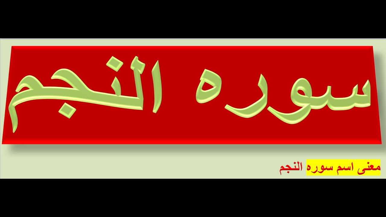 سوره النجم شرح لم تسمعوا به من قبل واشياء جديده كليا على اسماعكم وسوف تدهشون