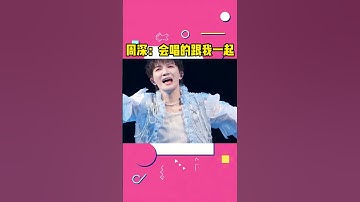 Thumbnail of Zhou Shen challenges the Cantonese song "Dare to Love and Hate"! #周深