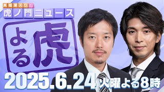 【虎ノ門ニュース】元N党さとうさおり氏が東京都議選千代田区で当選…参院選ではあの政党が・・・丸山穂高×宮崎謙介 2025/6/24(火)