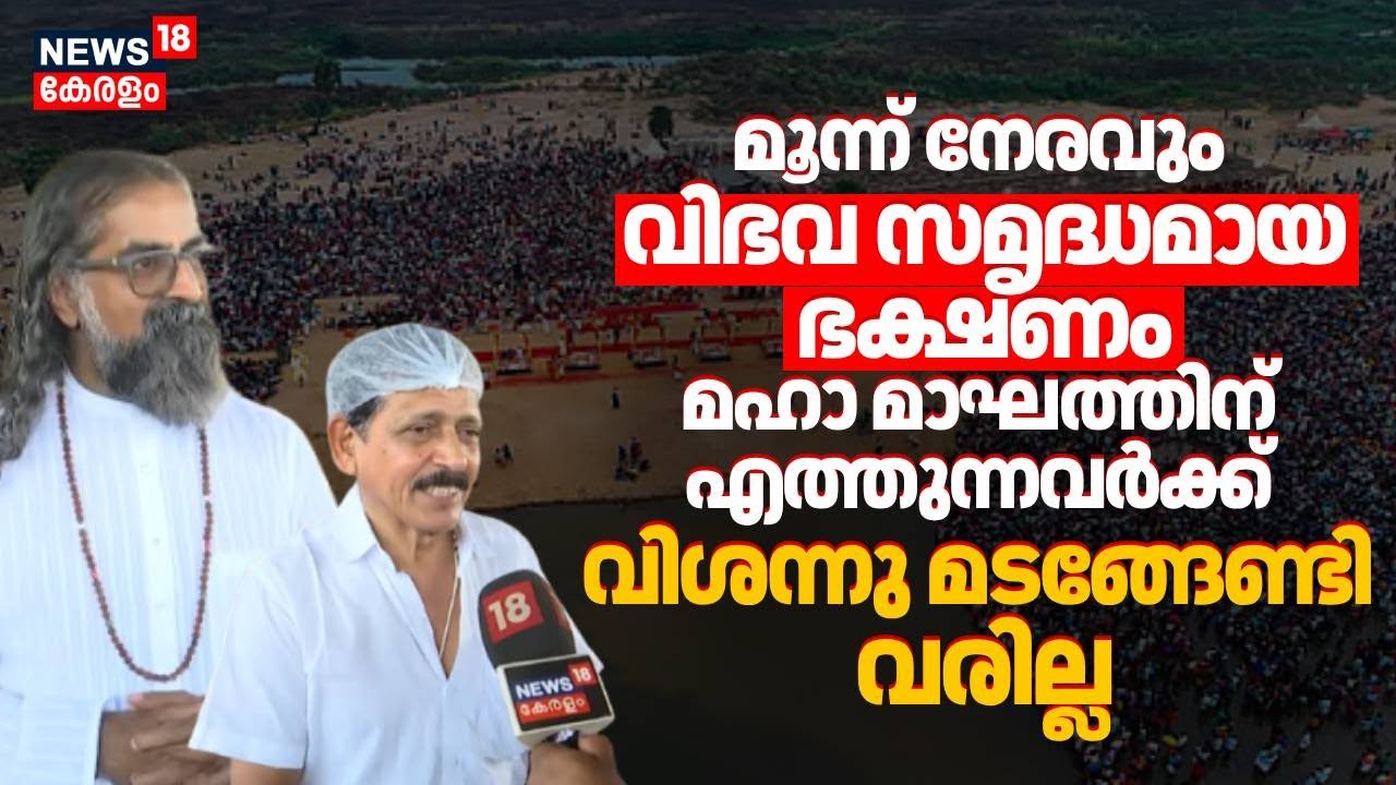 മൂന്ന് നേരവും വിഭവ സമൃദ്ധമായ ഭക്ഷണം; Maha Maghaത്തിന് എത്തുന്നവർക്ക് വിശന്നു മടങ്ങേണ്ടി വരില്ല |N18V