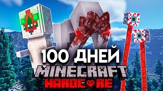 Я Провел 100 Дней В Мире С Scp В Майнкрафт И Вот Что Произошло! #1