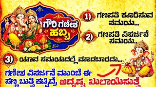 Download Lagu ಗೌರಿ ಗಣೇಶ ಹಬ್ಬದಲ್ಲಿ ಇದೊಂದು ಕೆಲಸ ಮಾಡಿದ್ರೆ ನಿಮ್ಮ ಅದೃಷ್ಟ ಖುಲಾಯಿಸುತ್ತೆ 💯‼️ Ganesha festival puja time‼️ Download Lagu ಗೌರಿ ಗಣೇಶ ಹಬ್ಬದಲ್ಲಿ ಇದೊಂದು ಕೆಲಸ ಮಾಡಿದ್ರೆ ನಿಮ್ಮ ಅದೃಷ್ಟ ಖುಲಾಯಿಸುತ್ತೆ 💯‼️ Ganesha festival puja time‼️