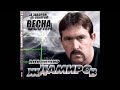 Владимир Ждамиров - За забором весна