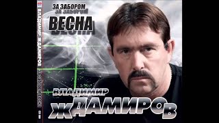 Владимир Ждамиров - За забором весна