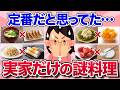 【有益スレ】これウチだけだったの?定番だと思ってた自分の家の料理や食べ合わせを教えて!【ガルちゃんまとめ】