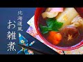 北海道風お雑煮の作り方・基本のレシピ【お正月レシピ】Japanese traditional soup dish for New Year’s  recipe