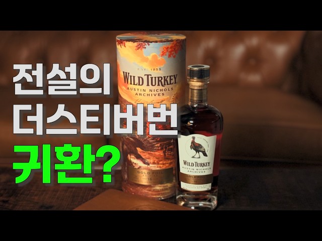 리셀가 120만원 찍은 전설의 복각판! 와일드 터키 골드 포일 16년