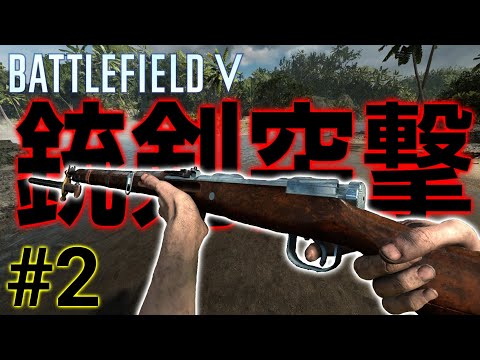 【BFV】銃剣突撃集 Part2