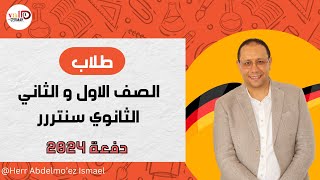 طُلاب الصف الأول & الثاني الثانوي سنتررر 2024 😍