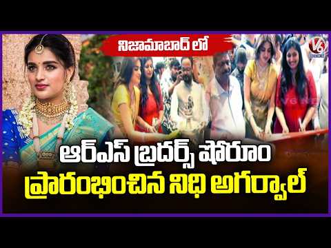 Actress Nidhi Agarwal Inaugurates RS Brothers Showroom In Nizamabad | V6 News - V6NEWSTELUGU
