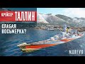 Обзор крейсера Таллин // Слабая восьмерка?