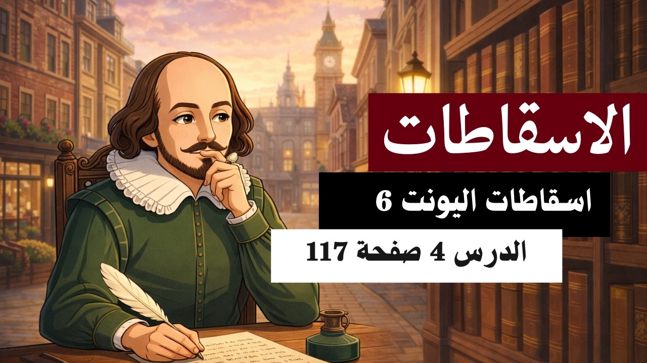 اسقاطات يونت 6 | السادس الاعدادي | صفحة 117