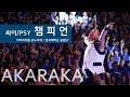 [2018 연세대 아카라카] 싸이 '챔피언' 떼창 / PSY 'Champion' @ AKARAKA (Multi Angle Ver.) /연세대 축제