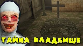 Тайна Кладбища, первая часть маски! Монахиня 1.6.2! Ужас в школе! Evil Nun 1.6.2 Horror Game