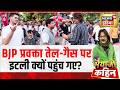Bhaiyaji Kahin :  BJP तेल-गैस पर इटली क्यों पहुंच गई.?| Petrol Diesel | LPG | CNG | Prateek Trivedi