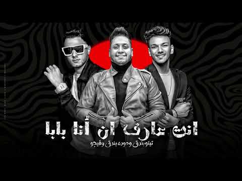 انت عارف ان انا بابا تيتو بندق وحوده بندق واحمد فيجو ودنيال وبجه شايف نفسه